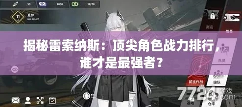 揭秘雷索纳斯：顶尖角色战力排行，谁才是最强者？
