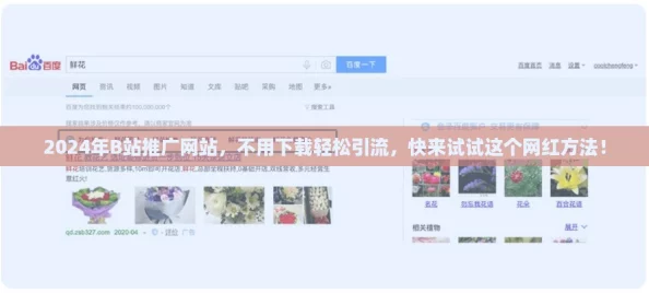 2024年B站推广网站,不用下载轻松引流,快来试试这个网红方法! 2024年B站推广网站,不用下载轻松引流,快来试试这个网红方法!