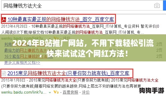 2024年B站推广网站,不用下载轻松引流,快来试试这个网红方法! 2024年B站推广网站,不用下载轻松引流,快来试试这个网红方法!