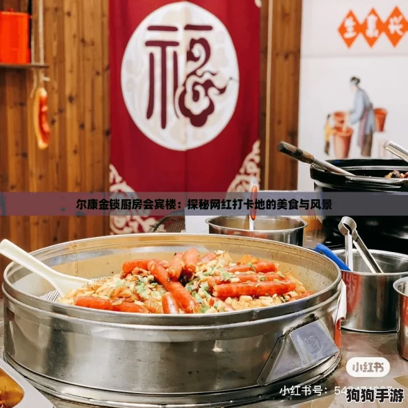 尔康金锁厨房会宾楼：探秘网红打卡地的美食与风景