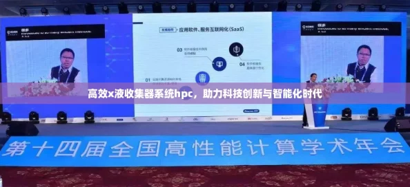 高效x液收集器系统hpc，助力科技创新与智能化时代