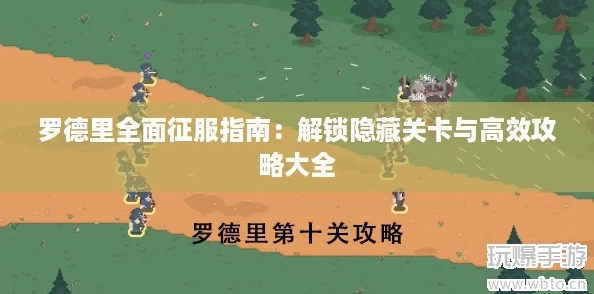 罗德里全面征服指南：解锁隐藏关卡与高效攻略大全