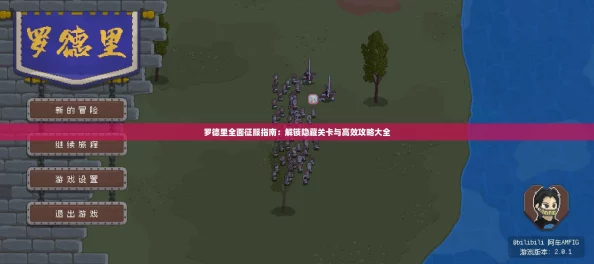 罗德里全面征服指南:解锁隐藏关卡与高效攻略大全 罗德里全面征服指南:解锁隐藏关卡与高效攻略大全