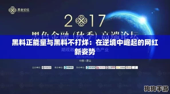 黑料正能量与黑料不打烊：在逆境中崛起的网红新姿势