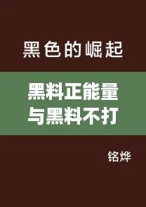 黑料正能量与黑料不打烊:在逆境中崛起的网红新姿势 黑料正能量与黑料不打烊:在逆境中崛起的网红新姿势