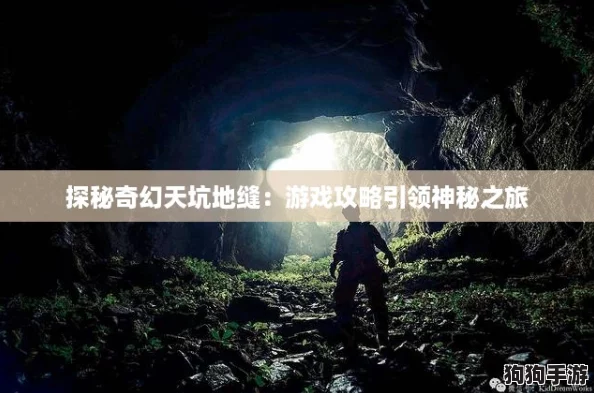 探秘奇幻天坑地缝：游戏攻略引领神秘之旅