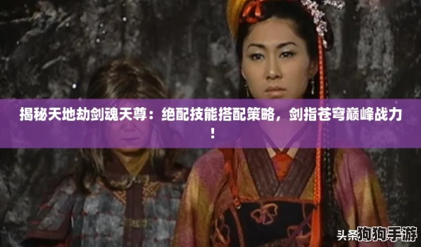 揭秘天地劫剑魂天尊：绝配技能搭配策略，剑指苍穹巅峰战力！