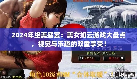2024年绝美盛宴：美女如云游戏大盘点，视觉与乐趣的双重享受！