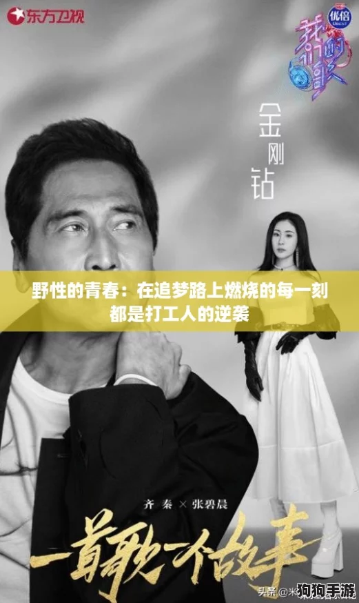 野性的青春:在追梦路上燃烧的每一刻都是打工人的逆袭 野性的青春:在追梦路上燃烧的每一刻都是打工人的逆袭
