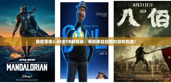 我很荣幸2.40全CG解锁版：带你体验超燃的游戏热潮！