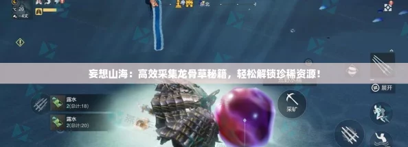 妄想山海：高效采集龙骨草秘籍，轻松解锁珍稀资源！