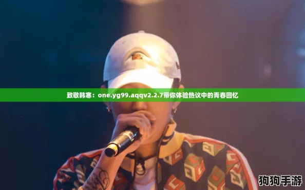 致敬韩寒：one.yg99.aqqv2.2.7带你体验热议中的青春回忆