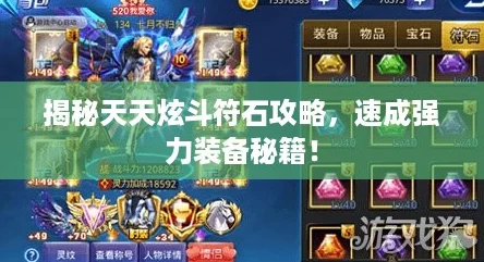 揭秘天天炫斗符石攻略，速成强力装备秘籍！