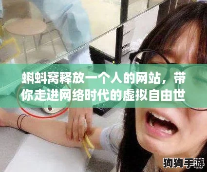 蝌蚪窝释放一个人的网站，带你走进网络时代的虚拟自由世界