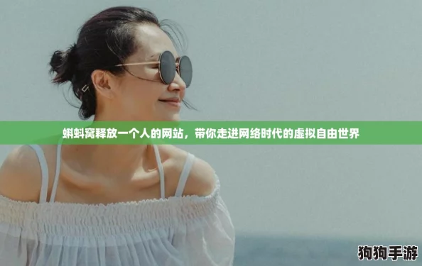 蝌蚪窝释放一个人的网站，带你走进网络时代的虚拟自由世界