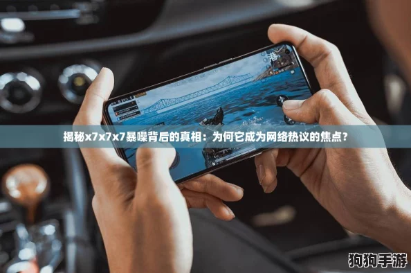 揭秘x7x7x7暴噪背后的真相：为何它成为网络热议的焦点？