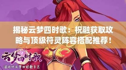 揭秘云梦四时歌：祝融获取攻略与顶级符灵阵容搭配推荐！