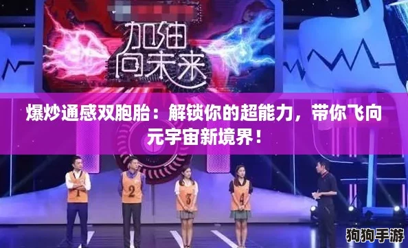 爆炒通感双胞胎：解锁你的超能力，带你飞向元宇宙新境界！