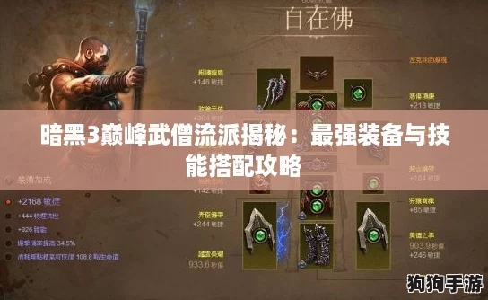 暗黑3巅峰武僧流派揭秘：最强装备与技能搭配攻略