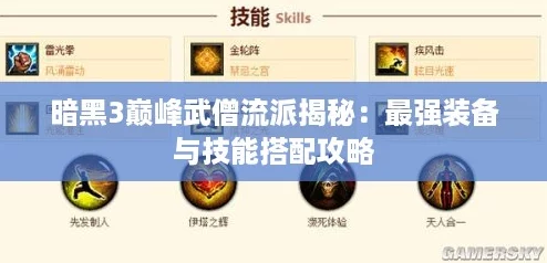 暗黑3巅峰武僧流派揭秘：最强装备与技能搭配攻略