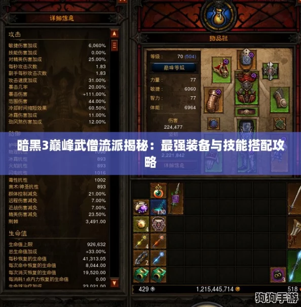 暗黑3巅峰武僧流派揭秘：最强装备与技能搭配攻略