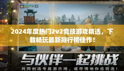 2024年度热门2v2竞技游戏精选，下载畅玩最新排行榜佳作！