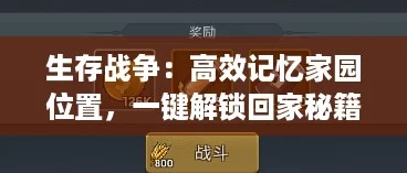 生存战争：高效记忆家园位置，一键解锁回家秘籍！
