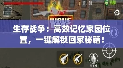 生存战争:高效记忆家园位置,一键解锁回家秘籍! 生存战争:高效记忆家园位置,一键解锁回家秘籍!