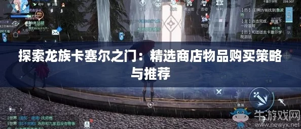 探索龙族卡塞尔之门：精选商店物品购买策略与推荐