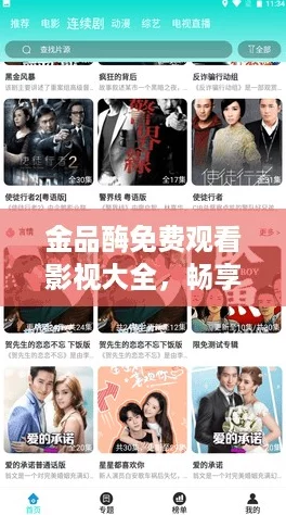 金品酶免费观看影视大全，畅享追剧新体验，火爆热潮来袭！