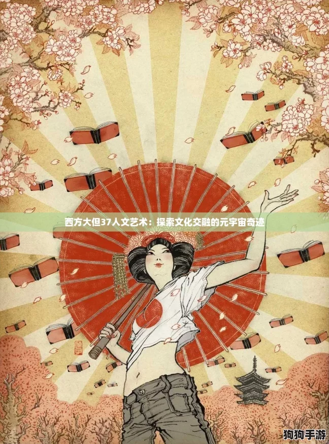 西方大但37人文艺术:探索文化交融的元宇宙奇迹 西方大但37人文艺术:探索文化交融的元宇宙奇迹