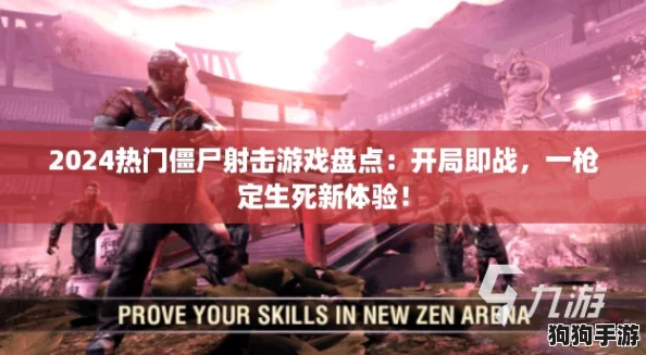 2024热门僵尸射击游戏盘点：开局即战，一枪定生死新体验！