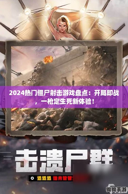 2024热门僵尸射击游戏盘点：开局即战，一枪定生死新体验！