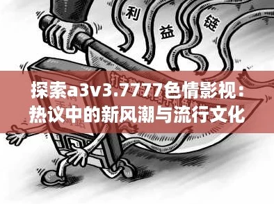 探索a3v3.7777色情影视：热议中的新风潮与流行文化的碰撞
