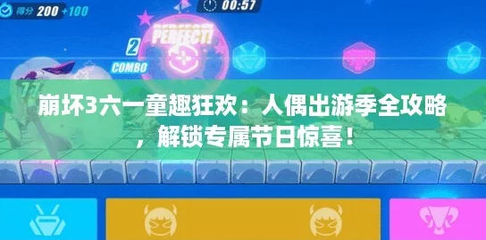 崩坏3六一童趣狂欢：人偶出游季全攻略，解锁专属节日惊喜！