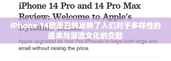 iPhone 14欧美日韩反映了人们对于多样性的追求与潮流文化的交融