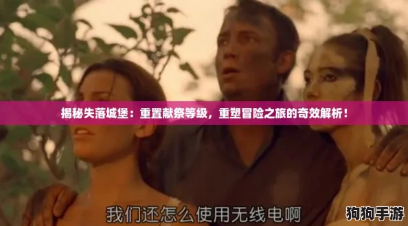 揭秘失落城堡：重置献祭等级，重塑冒险之旅的奇效解析！