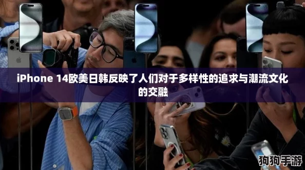 iPhone 14欧美日韩反映了人们对于多样性的追求与潮流文化的交融 iPhone 14欧美日韩反映了人们对于多样性的追求与潮流文化的交融