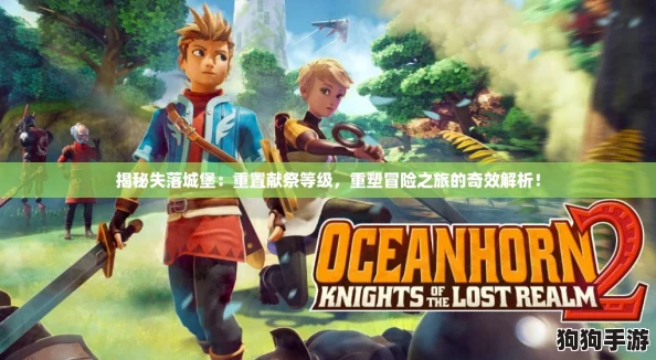揭秘失落城堡：重置献祭等级，重塑冒险之旅的奇效解析！