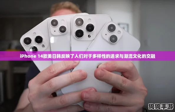 iPhone 14欧美日韩反映了人们对于多样性的追求与潮流文化的交融 iPhone 14欧美日韩反映了人们对于多样性的追求与潮流文化的交融