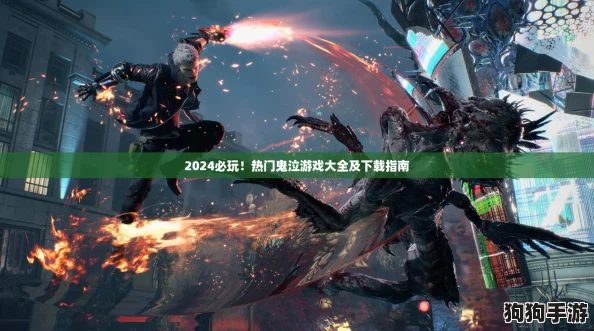 2024必玩！热门鬼泣游戏大全及下载指南