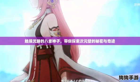 触摸沉睡的八重神子，带你探索次元壁的秘密与奇迹