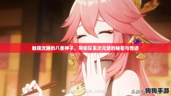 触摸沉睡的八重神子，带你探索次元壁的秘密与奇迹
