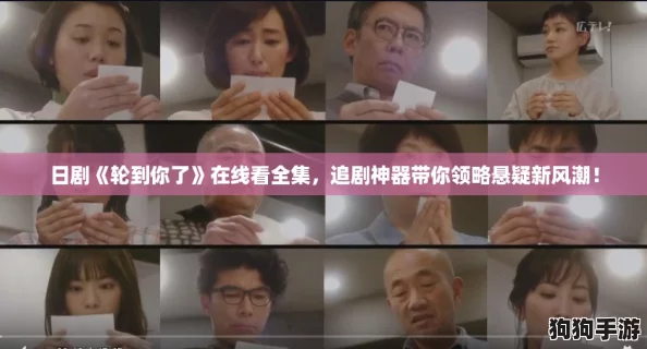 日剧《轮到你了》在线看全集，追剧神器带你领略悬疑新风潮！