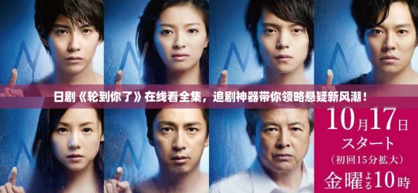 日剧《轮到你了》在线看全集，追剧神器带你领略悬疑新风潮！