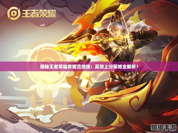 揭秘王者荣耀养猪流绝技：高效上分策略全解析！