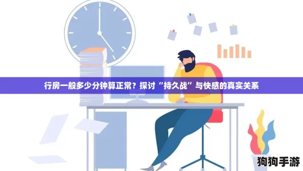 行房一般多少分钟算正常？探讨“持久战”与快感的真实关系