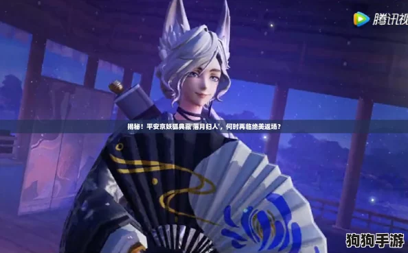 揭秘！平安京妖狐典藏'落月归人'，何时再临绝美返场？