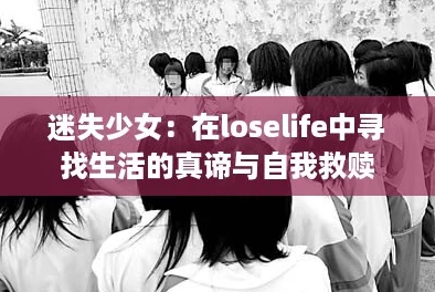 迷失少女：在loselife中寻找生活的真谛与自我救赎