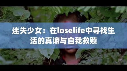 迷失少女：在loselife中寻找生活的真谛与自我救赎